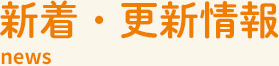 新着・更新情報