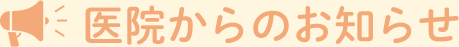 医院からのお知らせ